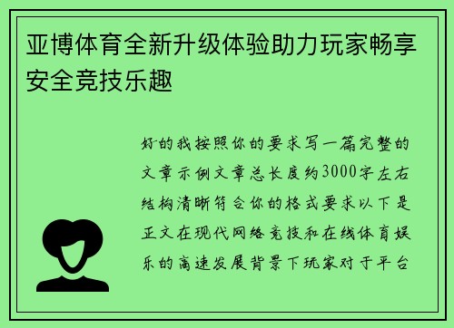 亚博体育全新升级体验助力玩家畅享安全竞技乐趣