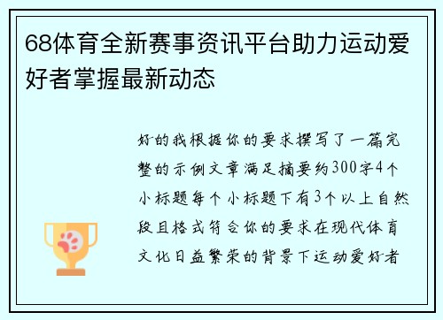 68体育全新赛事资讯平台助力运动爱好者掌握最新动态