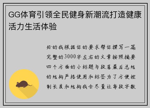 GG体育引领全民健身新潮流打造健康活力生活体验