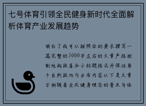 七号体育引领全民健身新时代全面解析体育产业发展趋势