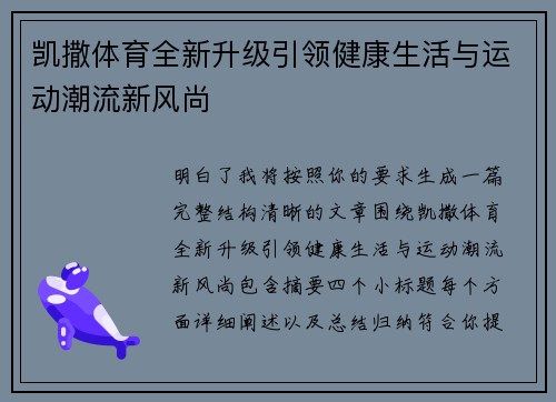 凯撒体育全新升级引领健康生活与运动潮流新风尚 凯撒体育全新升级引领健康生活与运动潮流新风尚