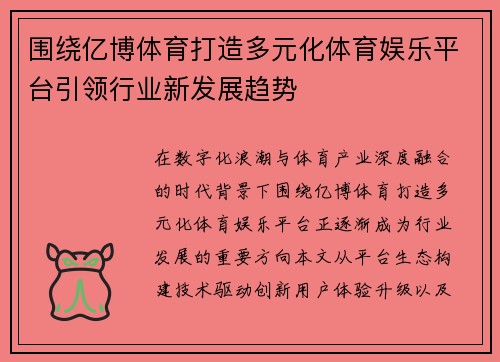 围绕亿博体育打造多元化体育娱乐平台引领行业新发展趋势