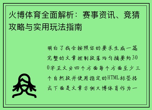 火博体育全面解析：赛事资讯、竞猜攻略与实用玩法指南