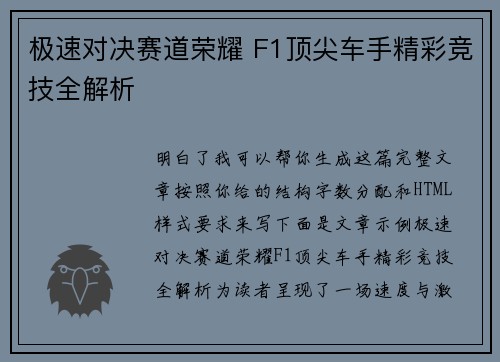 极速对决赛道荣耀 F1顶尖车手精彩竞技全解析 极速对决赛道荣耀 F1顶尖车手精彩竞技全解析