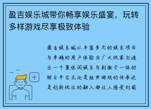盈吉娱乐城带你畅享娱乐盛宴，玩转多样游戏尽享极致体验