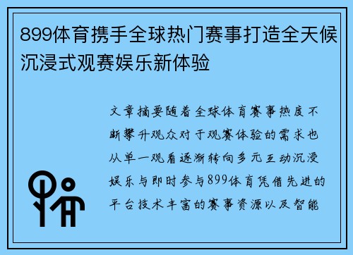 899体育携手全球热门赛事打造全天候沉浸式观赛娱乐新体验