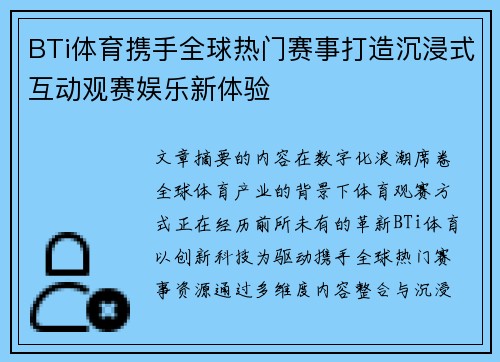BTi体育携手全球热门赛事打造沉浸式互动观赛娱乐新体验