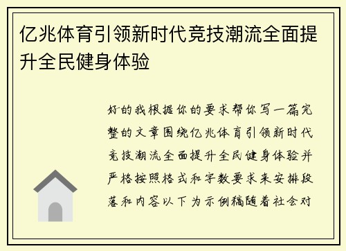 亿兆体育引领新时代竞技潮流全面提升全民健身体验