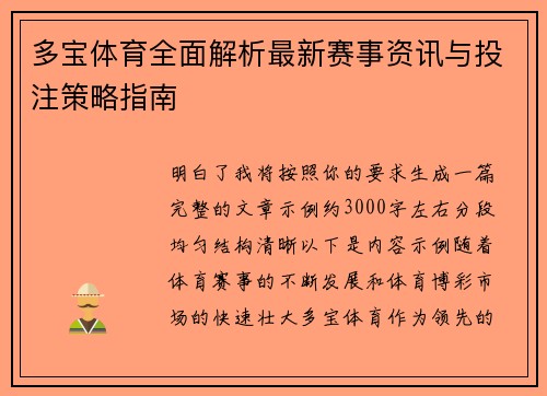 多宝体育全面解析最新赛事资讯与投注策略指南