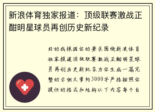 新浪体育独家报道:顶级联赛激战正酣明星球员再创历史新纪录 新浪体育独家报道:顶级联赛激战正酣明星球员再创历史新纪录