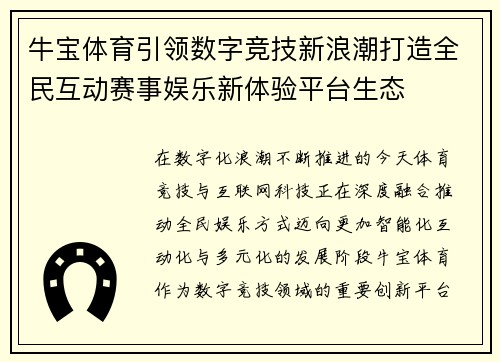 牛宝体育引领数字竞技新浪潮打造全民互动赛事娱乐新体验平台生态 牛宝体育引领数字竞技新浪潮打造全民互动赛事娱乐新体验平台生态