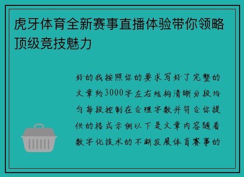 虎牙体育全新赛事直播体验带你领略顶级竞技魅力