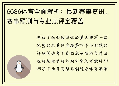 6686体育全面解析:最新赛事资讯、赛事预测与专业点评全覆盖 6686体育全面解析:最新赛事资讯、赛事预测与专业点评全覆盖