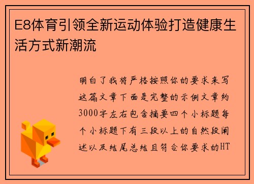 E8体育引领全新运动体验打造健康生活方式新潮流