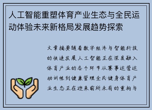 人工智能重塑体育产业生态与全民运动体验未来新格局发展趋势探索 人工智能重塑体育产业生态与全民运动体验未来新格局发展趋势探索