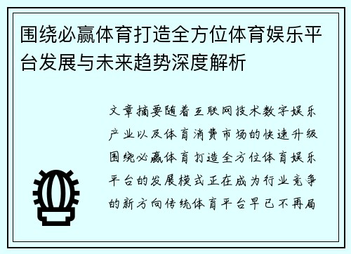 围绕必赢体育打造全方位体育娱乐平台发展与未来趋势深度解析 围绕必赢体育打造全方位体育娱乐平台发展与未来趋势深度解析
