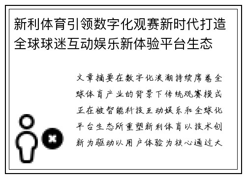 新利体育引领数字化观赛新时代打造全球球迷互动娱乐新体验平台生态