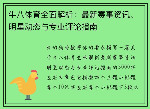 牛八体育全面解析：最新赛事资讯、明星动态与专业评论指南