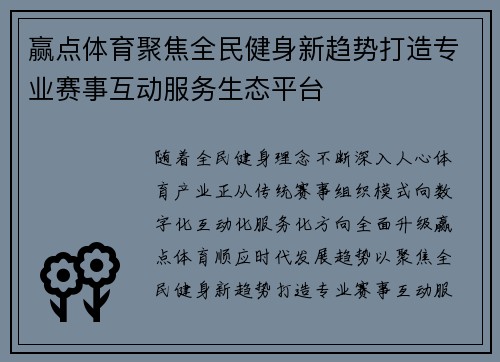 赢点体育聚焦全民健身新趋势打造专业赛事互动服务生态平台