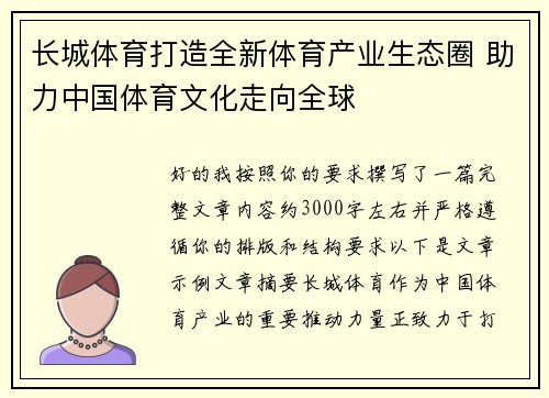 长城体育打造全新体育产业生态圈 助力中国体育文化走向全球
