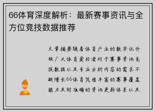 66体育深度解析:最新赛事资讯与全方位竞技数据推荐 66体育深度解析:最新赛事资讯与全方位竞技数据推荐