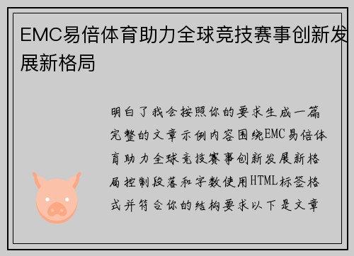 EMC易倍体育助力全球竞技赛事创新发展新格局 EMC易倍体育助力全球竞技赛事创新发展新格局