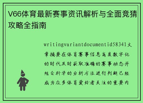 V66体育最新赛事资讯解析与全面竞猜攻略全指南 V66体育最新赛事资讯解析与全面竞猜攻略全指南