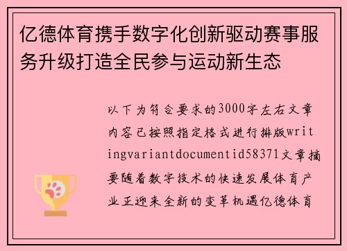 亿德体育携手数字化创新驱动赛事服务升级打造全民参与运动新生态
