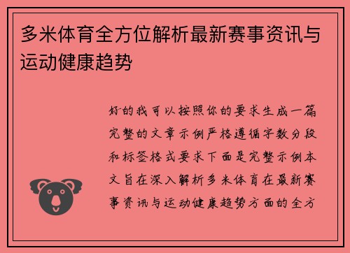 多米体育全方位解析最新赛事资讯与运动健康趋势