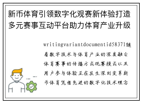 新币体育引领数字化观赛新体验打造多元赛事互动平台助力体育产业升级
