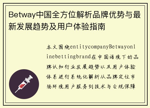 Betway中国全方位解析品牌优势与最新发展趋势及用户体验指南 Betway中国全方位解析品牌优势与最新发展趋势及用户体验指南