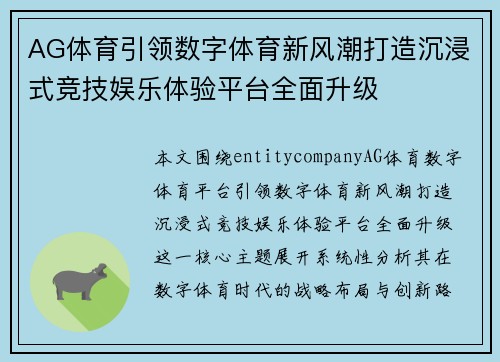 AG体育引领数字体育新风潮打造沉浸式竞技娱乐体验平台全面升级