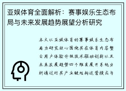 亚娱体育全面解析：赛事娱乐生态布局与未来发展趋势展望分析研究