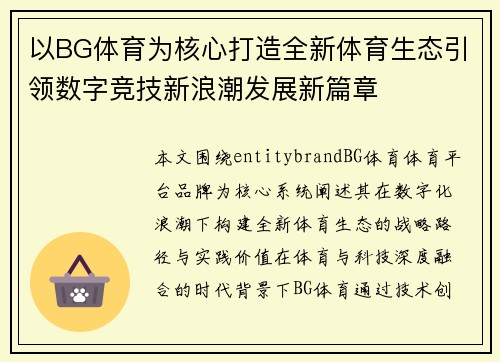 以BG体育为核心打造全新体育生态引领数字竞技新浪潮发展新篇章