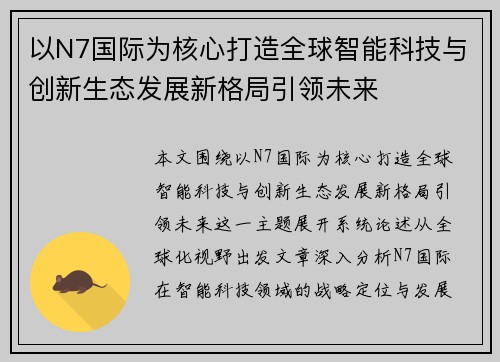 以N7国际为核心打造全球智能科技与创新生态发展新格局引领未来