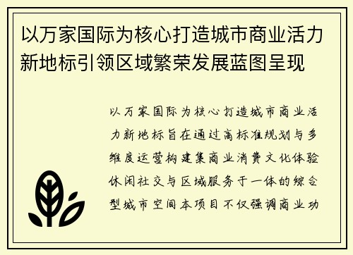 以万家国际为核心打造城市商业活力新地标引领区域繁荣发展蓝图呈现 以万家国际为核心打造城市商业活力新地标引领区域繁荣发展蓝图呈现