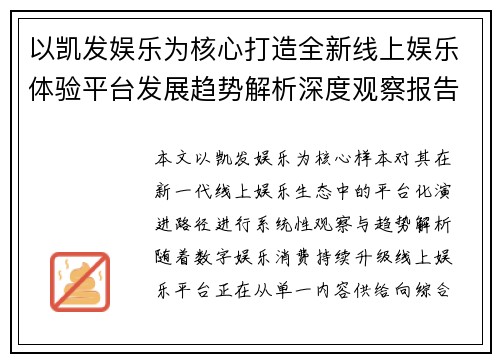 以凯发娱乐为核心打造全新线上娱乐体验平台发展趋势解析深度观察报告 以凯发娱乐为核心打造全新线上娱乐体验平台发展趋势解析深度观察报告