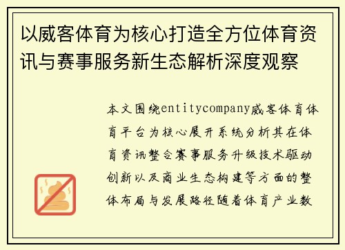 以威客体育为核心打造全方位体育资讯与赛事服务新生态解析深度观察