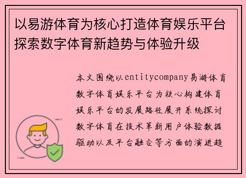 以易游体育为核心打造体育娱乐平台探索数字体育新趋势与体验升级