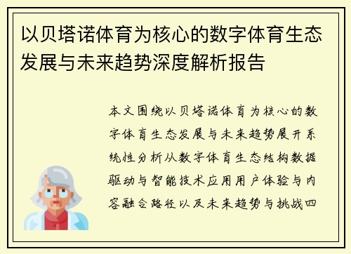 以贝塔诺体育为核心的数字体育生态发展与未来趋势深度解析报告