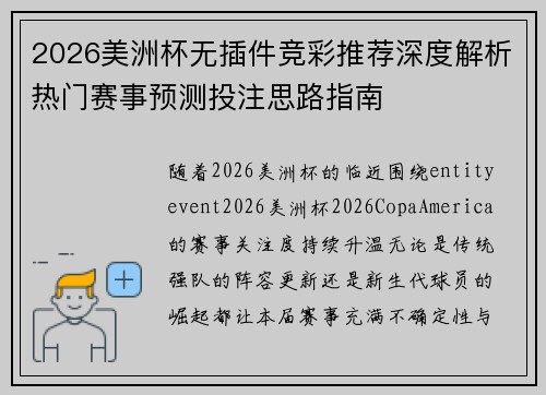 2026美洲杯无插件竞彩推荐深度解析热门赛事预测投注思路指南