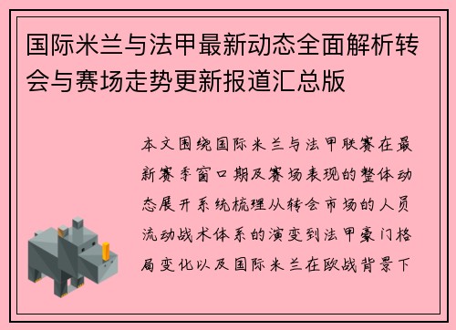 国际米兰与法甲最新动态全面解析转会与赛场走势更新报道汇总版