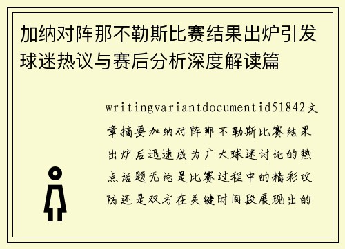 加纳对阵那不勒斯比赛结果出炉引发球迷热议与赛后分析深度解读篇