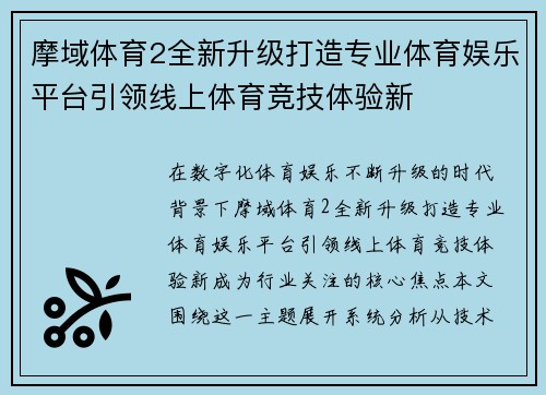 摩域体育2全新升级打造专业体育娱乐平台引领线上体育竞技体验新