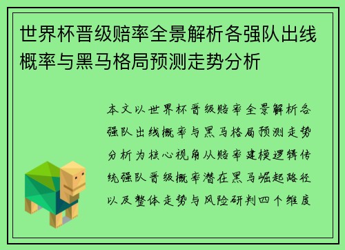 世界杯晋级赔率全景解析各强队出线概率与黑马格局预测走势分析