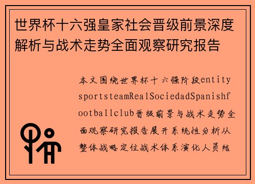 世界杯十六强皇家社会晋级前景深度解析与战术走势全面观察研究报告