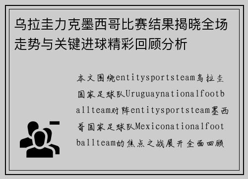 乌拉圭力克墨西哥比赛结果揭晓全场走势与关键进球精彩回顾分析 乌拉圭力克墨西哥比赛结果揭晓全场走势与关键进球精彩回顾分析