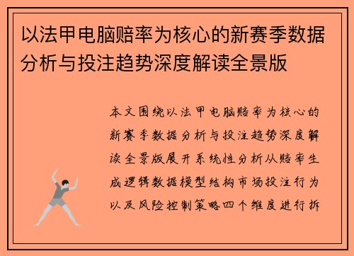 以法甲电脑赔率为核心的新赛季数据分析与投注趋势深度解读全景版