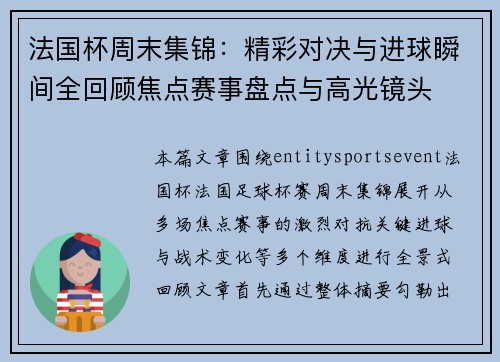 法国杯周末集锦：精彩对决与进球瞬间全回顾焦点赛事盘点与高光镜头