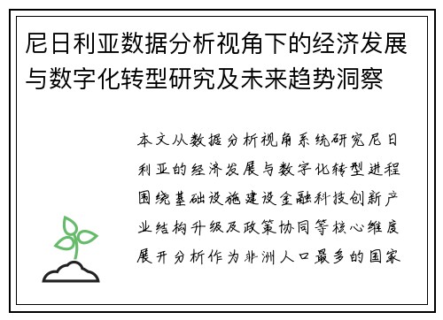 尼日利亚数据分析视角下的经济发展与数字化转型研究及未来趋势洞察